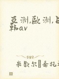 亚洲,欧洲,日韩av