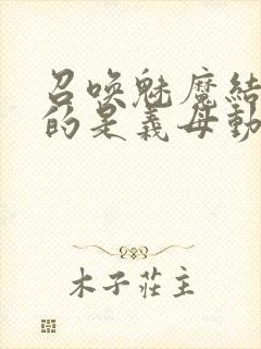 召唤魅魔结果来的是义母动漫