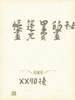 帐篷里的秘密漫画免费画