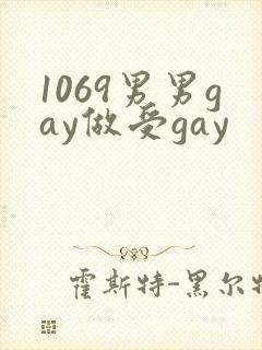1069男男gay做受gay