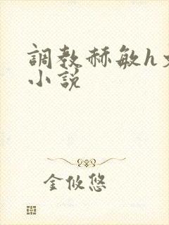 调教赫敏h文污小说封面