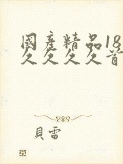 国产精品18久久久久久首页
