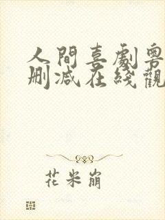 人间喜剧粤语无删减在线观看封面