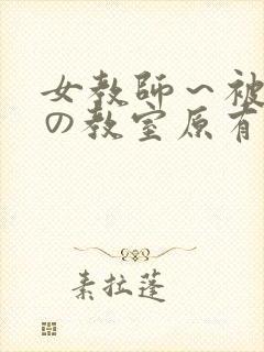 女教师～被淫辱の教室原有纪