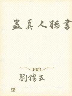 蛊真人听书全集