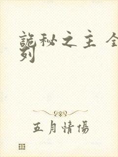 诡秘之主 全序列