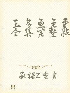 王多鱼免费观看全集完整版视频播放