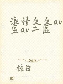 激情久久av一区av二区