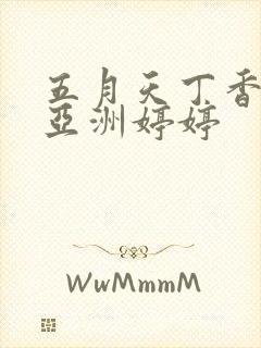 五月天丁香激情亚洲婷婷