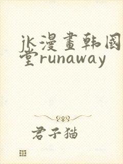 jk漫画韩国天堂runaway