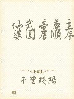 仙武帝尊主角老婆圆房顺序