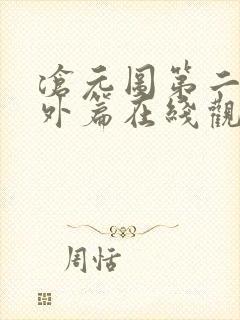 沧元图第二季番外篇在线观看封面