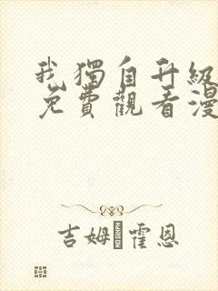 我独自升级全集免费观看漫画封面