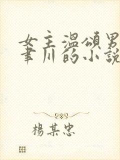 女主温颂男主周聿川的小说
