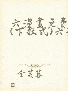 六漫画免费阅读(下拉式)六漫画