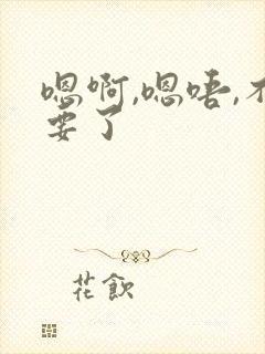 嗯啊,嗯唔,不要了封面