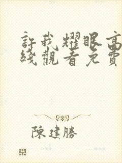 许我耀眼高清在线观看免费完整版