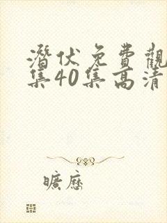 潜伏免费观看全集40集高清