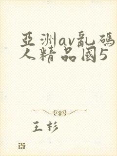 亚洲av乱码成人精品国5