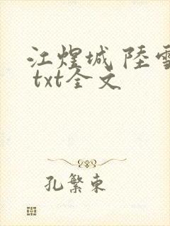 江煜城 陆雪婷 txt全文封面
