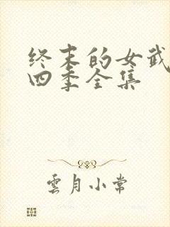 终末的女武神第四季全集封面