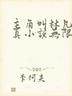 主角叫林凡的修真小说无限重生封面