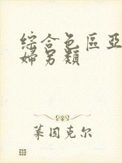 综合色区亚洲熟妇另类封面