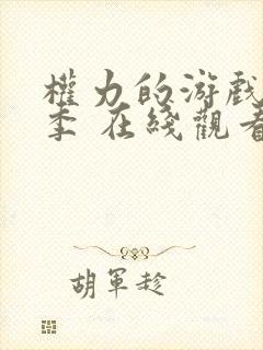 权力的游戏第七季 在线观看