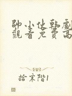 帅小伙韩剧在线观看免费高清