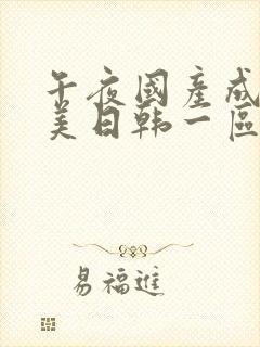 午夜国产成人欧美日韩一区二区