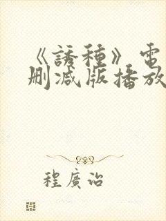 《诱种》电影未删减版播放