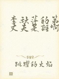 李秋萍的第三任丈夫是谁啊
