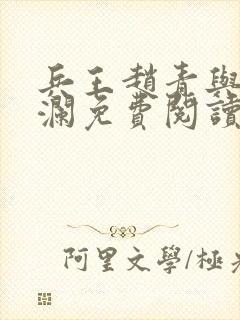 兵王赵青与林安澜免费阅读全文