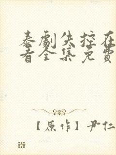 泰剧失控在线观看全集免费高清