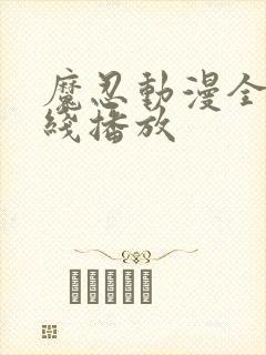 魔忍动漫全集在线播放