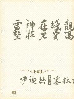 雷神在线观看完整版免费高清