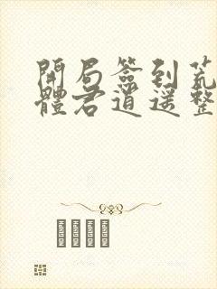 开局签到荒古圣体君逍遥整版全文下载
