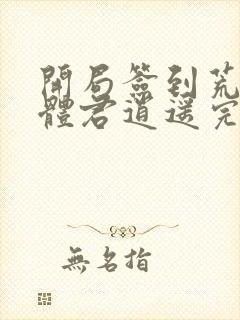 开局签到荒古圣体君逍遥完整精校版txt