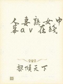 人妻熟女中文字幕aⅴ在线封面