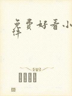 免费好看小说软件