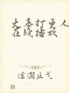 大奉打更人免费在线播放