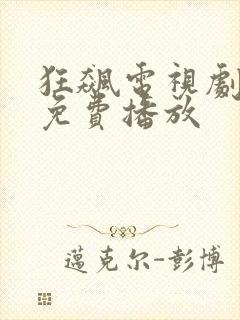 狂飙电视剧全集免费播放