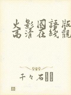 火影国语版全集高清在线观看