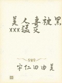 美人妻被黑人xxxx猛交