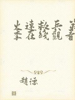 火速救兵 第4季在线观看全集免费播放