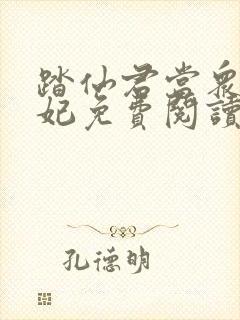 踏仙君当众上楚妃免费阅读