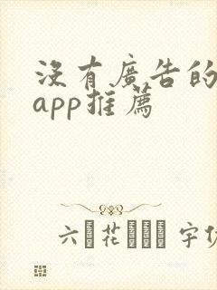 没有广告的短剧app推荐