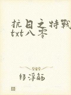 抗日之特战兵王txt八零