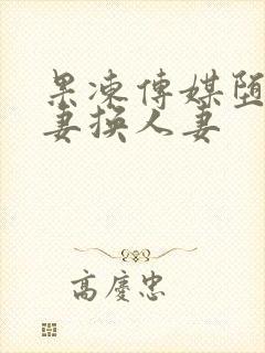 果冻传媒堕落人妻换人妻