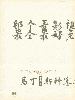 那个看影视软件最全最好免费的软件